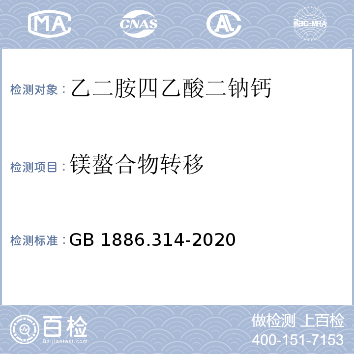 镁螯合物转移 食品安全国家标准 食品添加剂 乙二胺四乙酸二钠钙GB 1886.314-2020/附录A/A.4