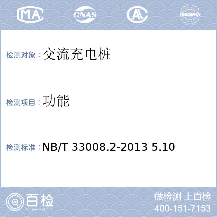 功能 NB/T 33008.2-2013 电动汽车充电设备检验试验规范 第2部分:交流充电桩