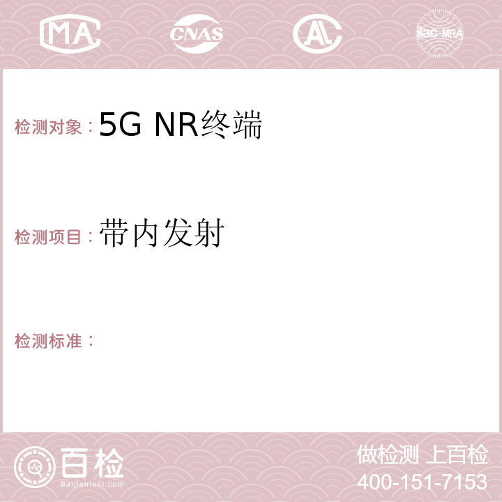 带内发射 2018-2363T-YD 5G数字蜂窝移动通信网 增强移动宽带终端设备测试方法（第一阶段）