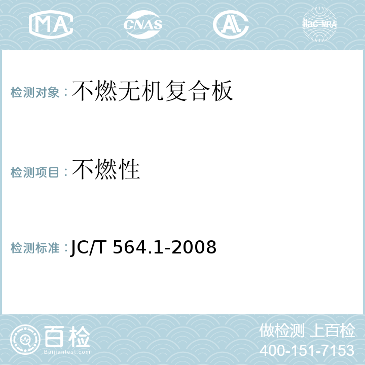 不燃性 纤维增强硅酸钙板 第1部分：无石棉硅酸钙板JC/T 564.1-2008