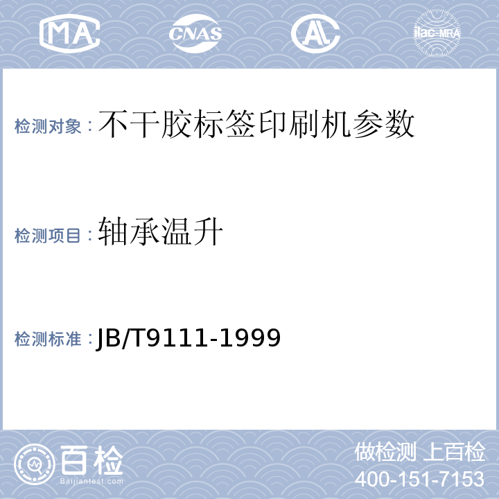 轴承温升 JB/T 9111-1999 不干胶标签印刷机