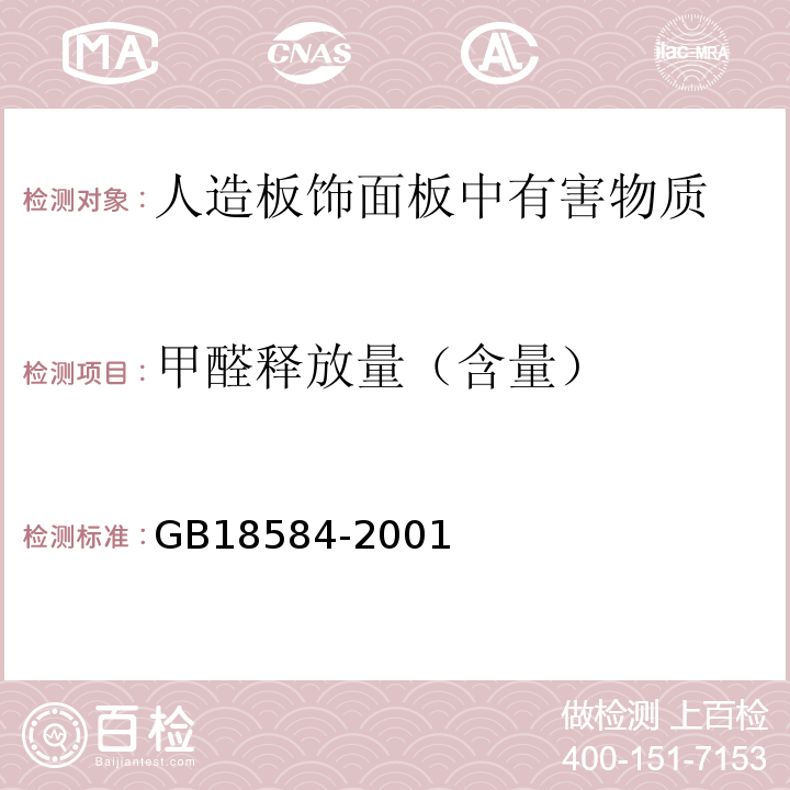 甲醛释放量（含量） 室内装饰装修材料 木家具中有害物质限量 GB18584-2001