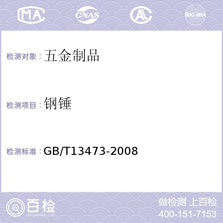 钢锤 钢锤通用技术条件GB/T13473-2008