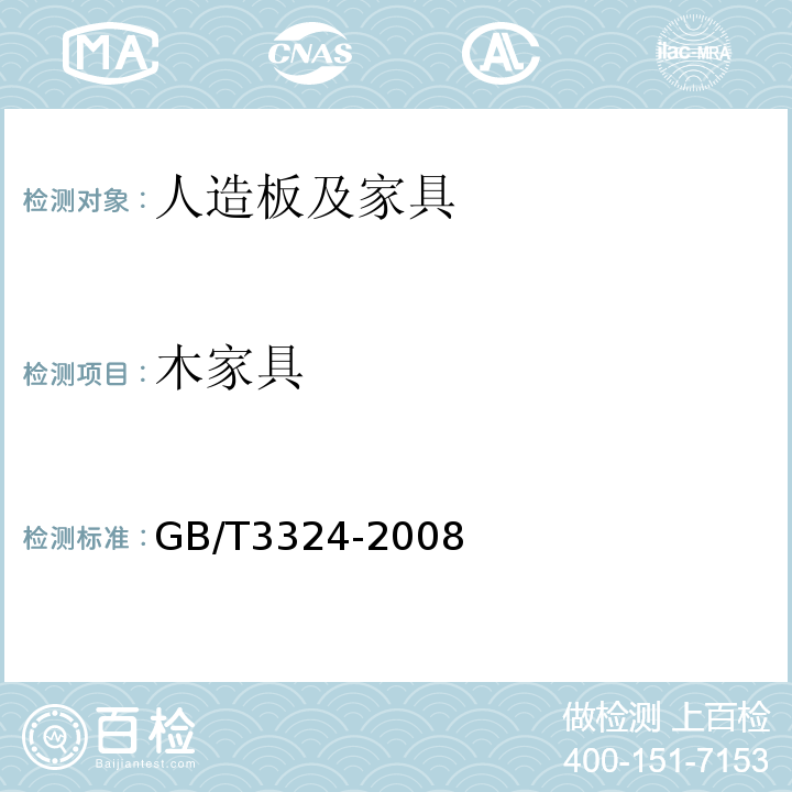 木家具 GB/T3324-2008木家具通用技术条件