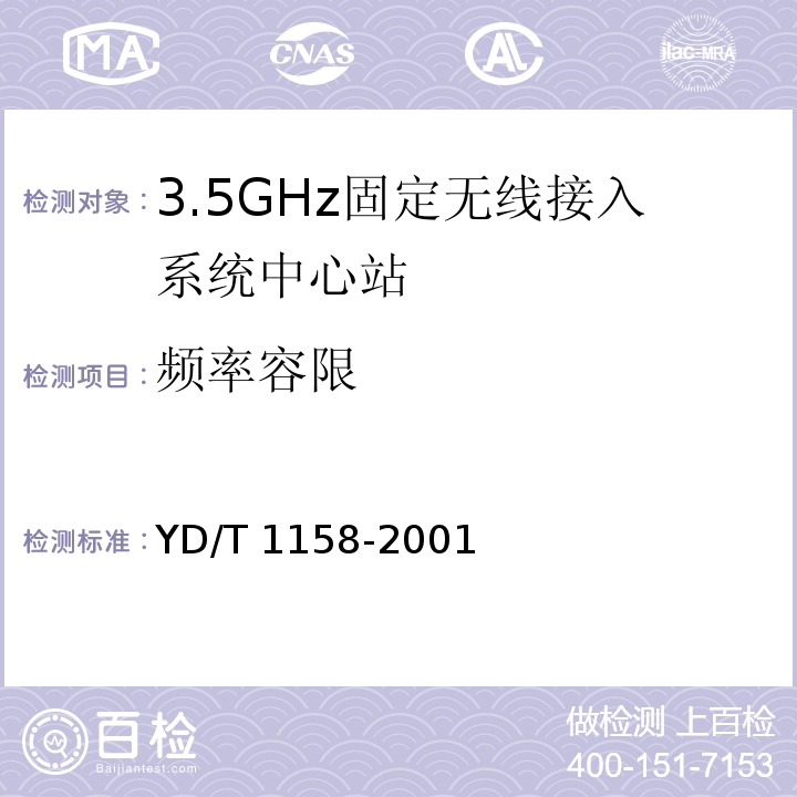 频率容限 YD/T 1158-2001 接入网技术要求——3.5GHz固定无线接入