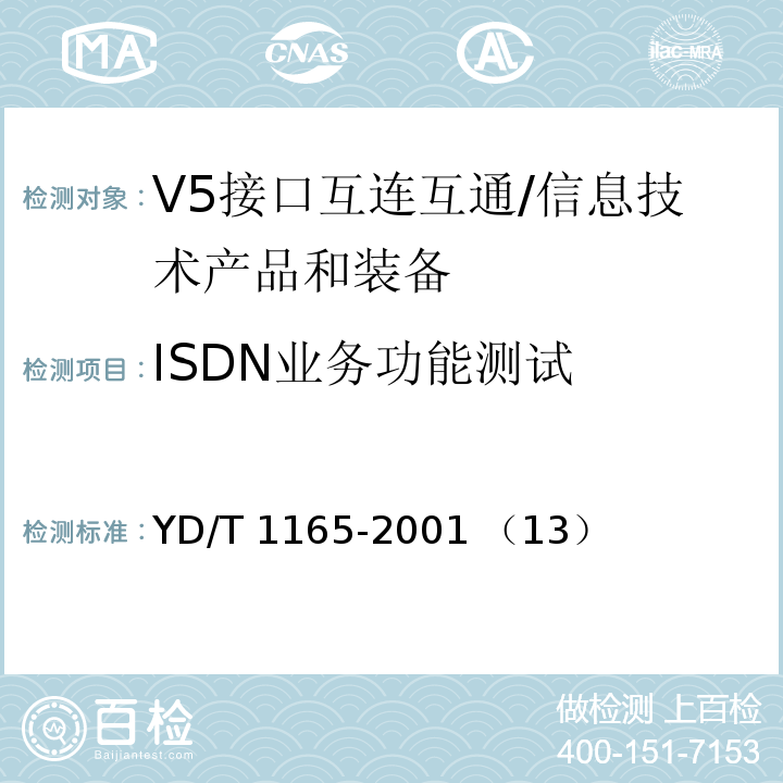 ISDN业务功能测试 YD/T 1165-2001 V5接口互连互通测试技术要求