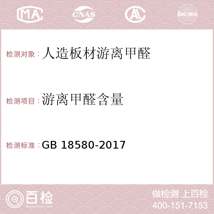 游离甲醛含量 室内装饰装修材料人造板及其制品中甲醛释放限量 GB 18580-2017