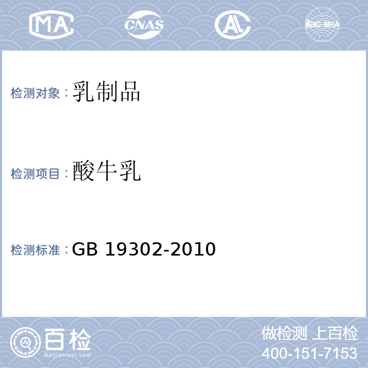 酸牛乳 GB 19302-2010 食品安全国家标准 发酵乳