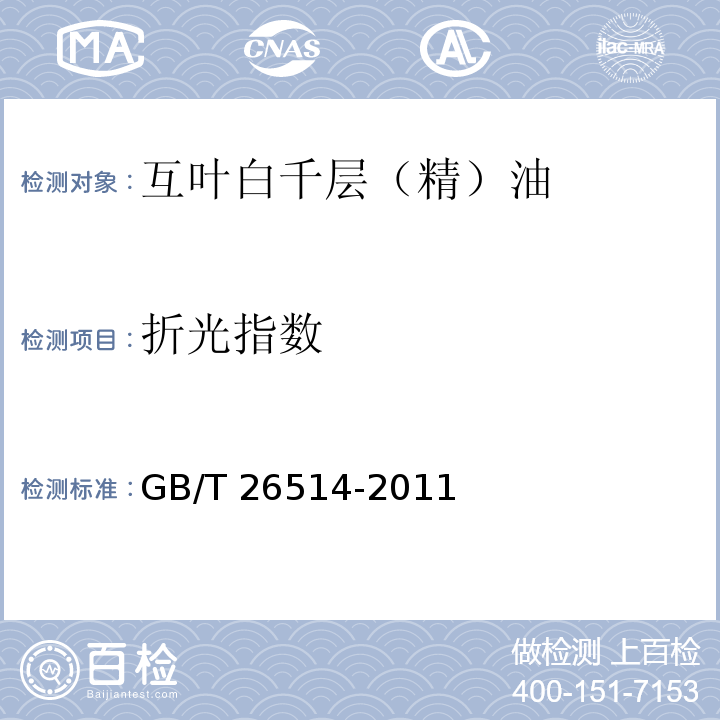 折光指数 GB/T 26514-2011 互叶白千层(精)油,松油烯-4-醇型[茶树(精)油]