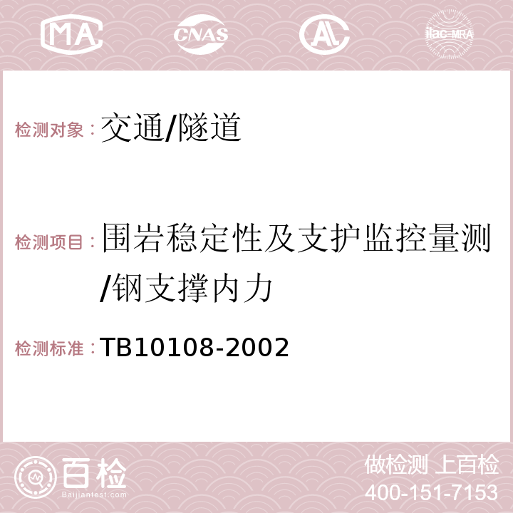 围岩稳定性及支护监控量测/钢支撑内力 TB 10108-2002 铁路隧道喷锚构筑法技术规范(附条文说明)