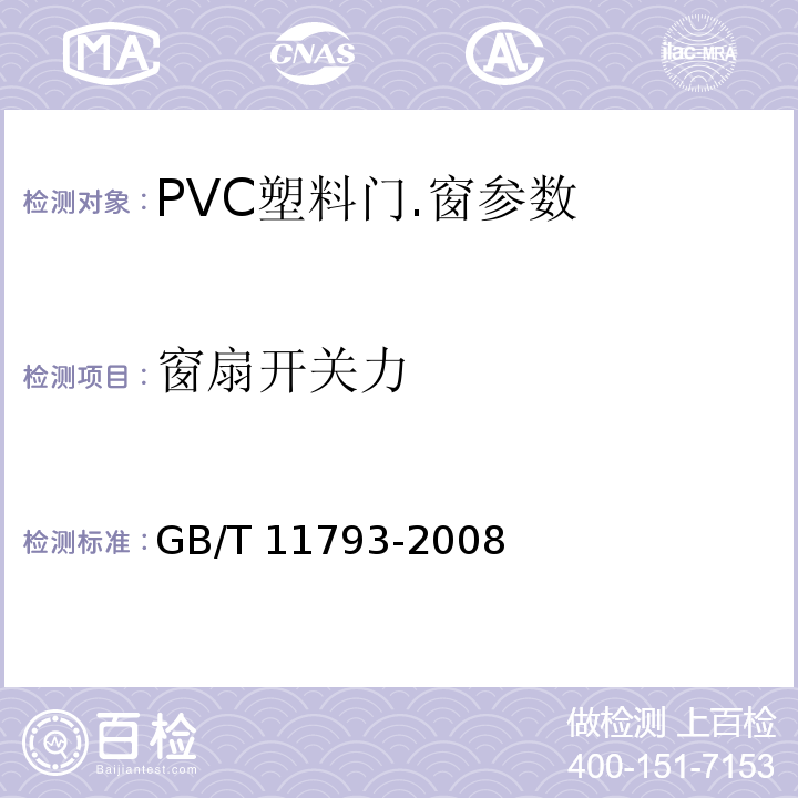 窗扇开关力 GB/T 11793-2008 未增塑聚氯乙烯(PVC-U)塑料门窗力学性能及耐候性试验方法