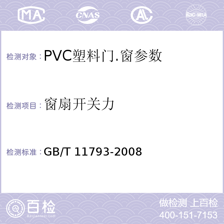 窗扇開關力 GB/T 11793-2008 未增塑聚氯乙烯(PVC-U)塑料門窗力學性能及耐候性試驗方法