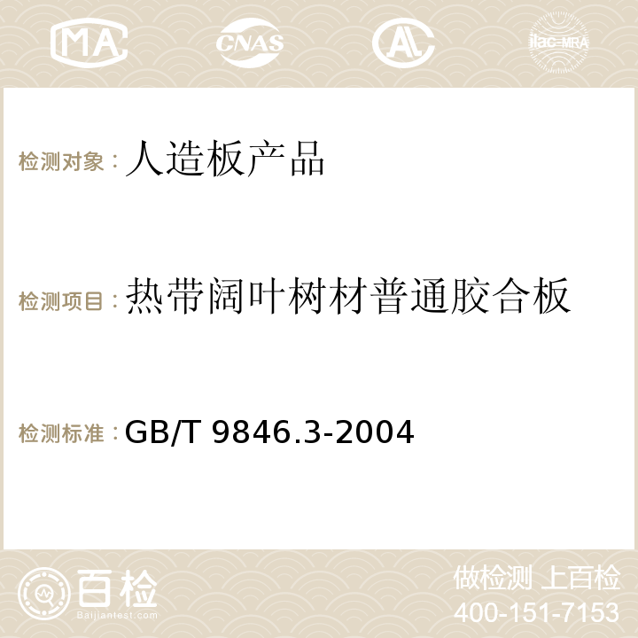 热带阔叶树材普通胶合板 胶合板 第3部分:普通胶合板通用技术条件 GB/T 9846.3-2004