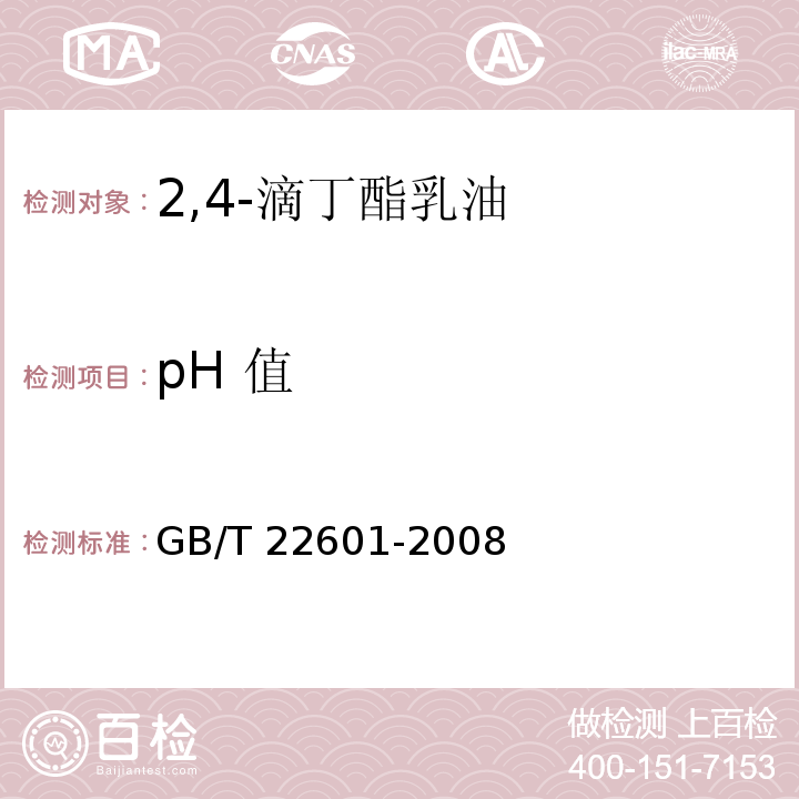 pH 值 GB/T 22601-2008 【强改推】2,4-滴丁酯乳油