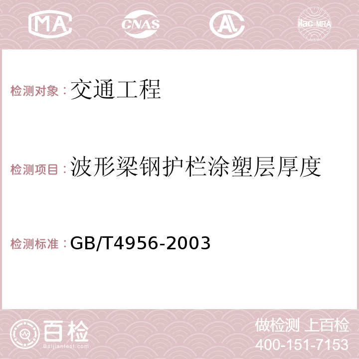 波形梁钢护栏涂塑层厚度 磁性基体上非磁性覆盖层厚度测量磁性法 （GB/T4956-2003）