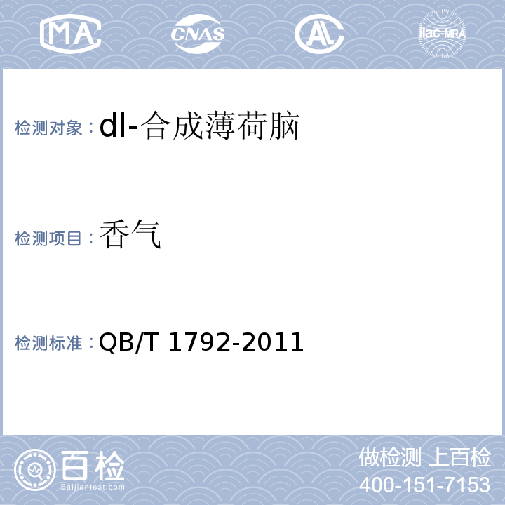 香气 QB/T 1792-2011 dl-合成薄荷脑