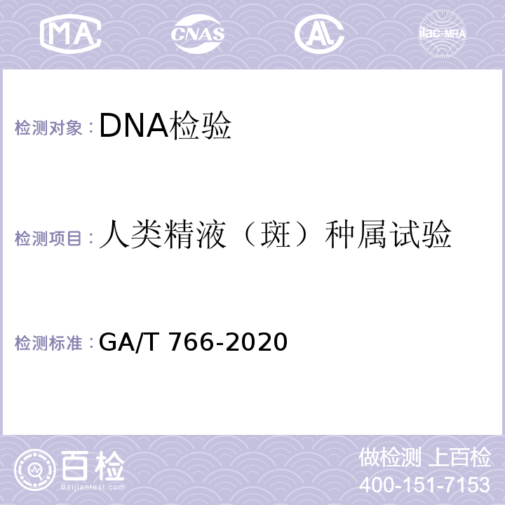 人类精液（斑）种属试验 人精液PSA检测金标试剂条法 GA/T 766-2020