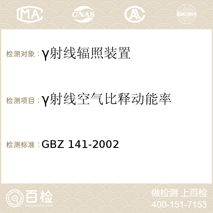 γ射线空气比释动能率 γ射线和电子束辐照装置防护检测规范GBZ 141-2002