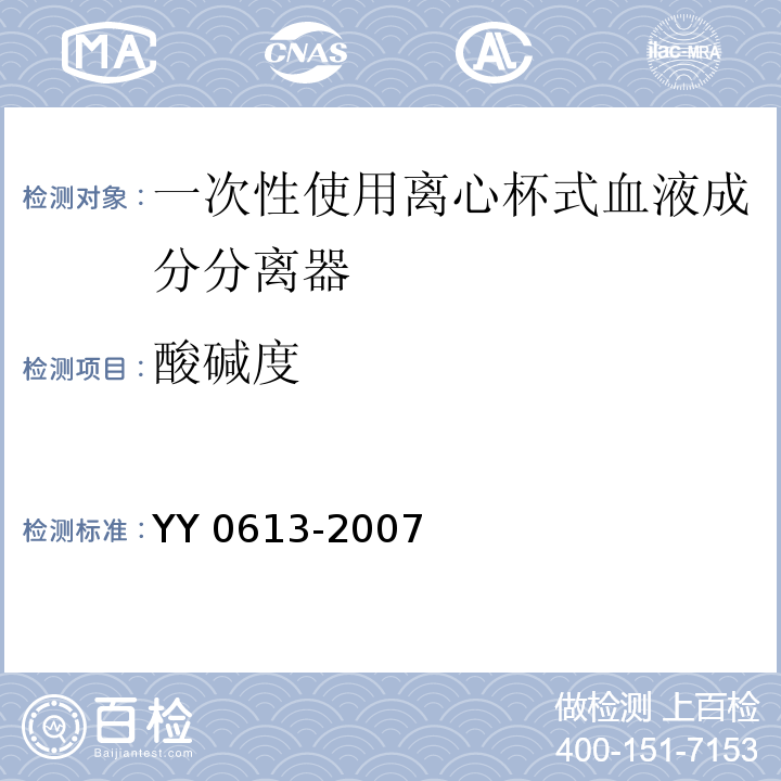 酸碱度 YY 0613-2007 一次性使用离心袋式血液成分分离器