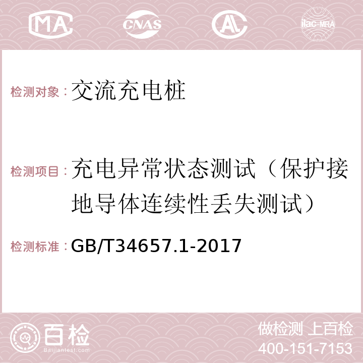 充电异常状态测试（保护接地导体连续性丢失测试） GB/T 34657.1-2017 电动汽车传导充电互操作性测试规范 第1部分：供电设备