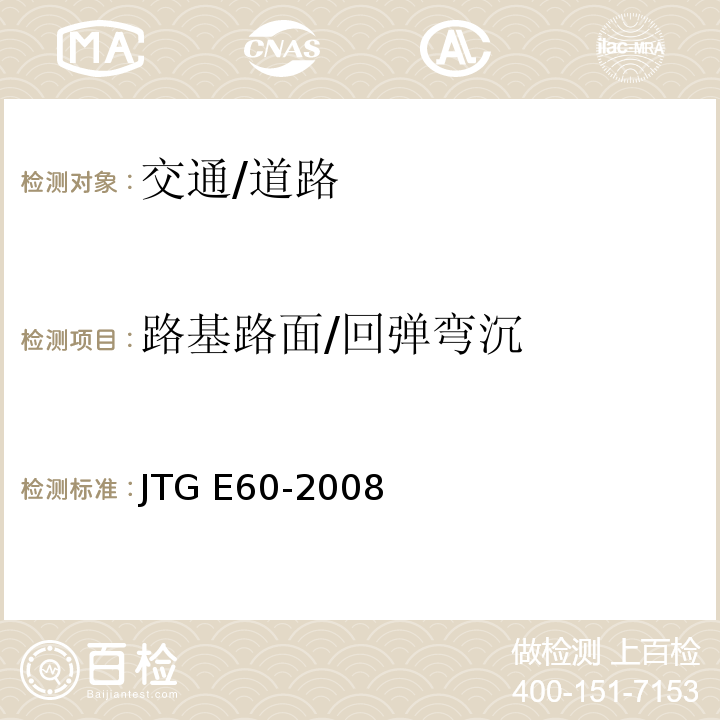 路基路面/回弹弯沉 JTG E60-2008 公路路基路面现场测试规程(附英文版)