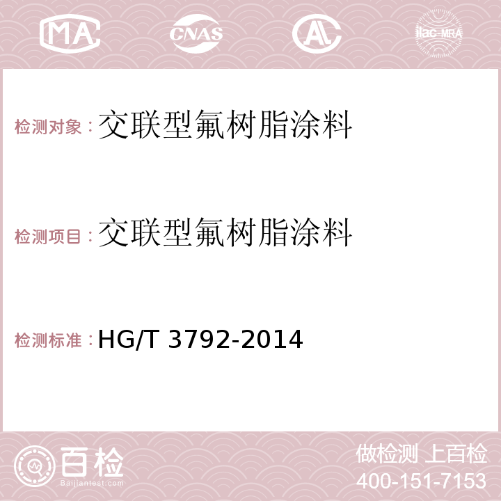 交联型氟树脂涂料 HG/T 3792-2014 交联型氟树脂涂料