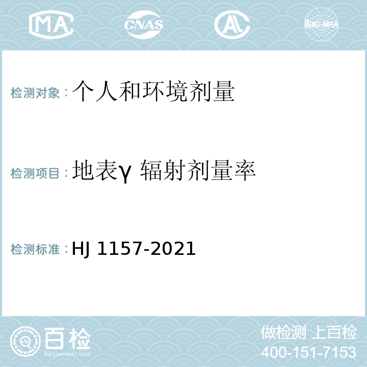 地表γ 辐射剂量率 环境γ辐射剂量率测量技术规范（HJ 1157-2021）