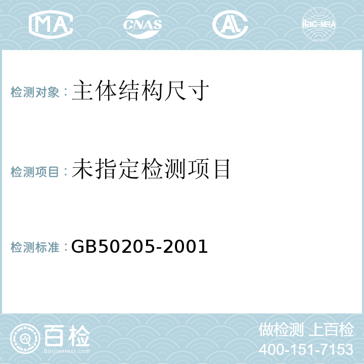  GB 50205-2001 钢结构工程施工质量验收规范(附条文说明)