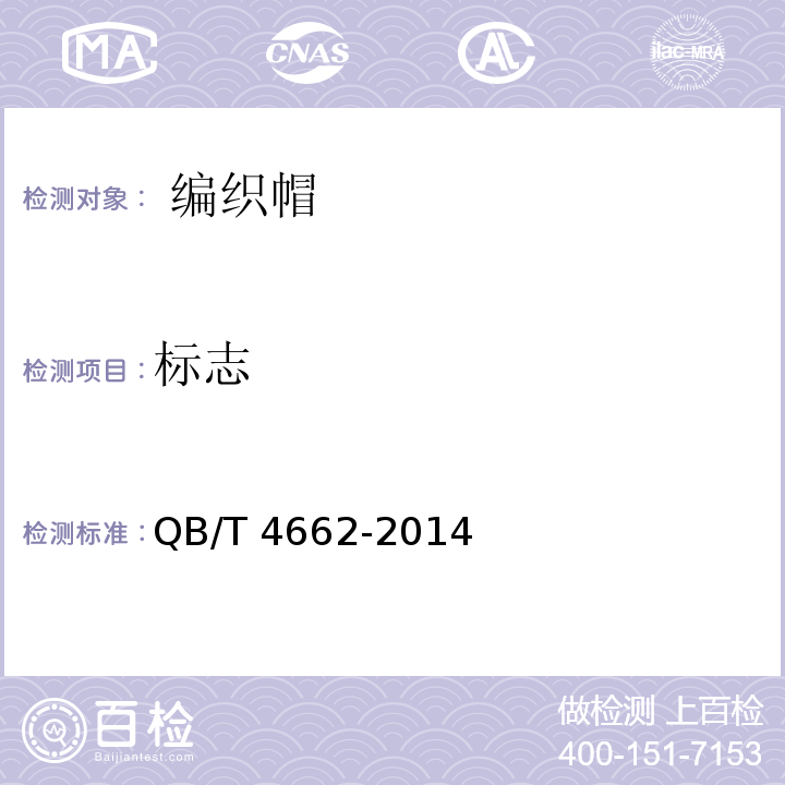 标志 编织帽QB/T 4662-2014