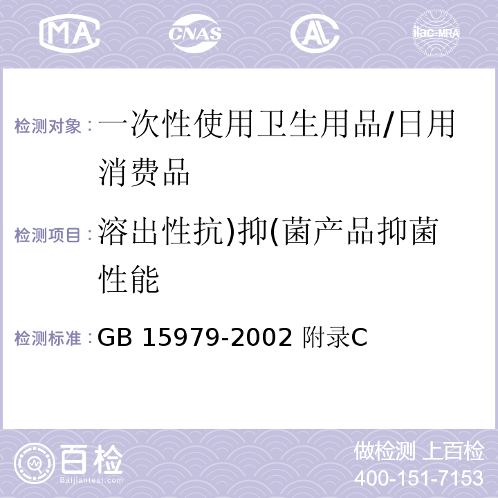 溶出性抗)抑(菌产品抑菌性能 一次性使用卫生用品卫生标准/GB 15979-2002 附录C