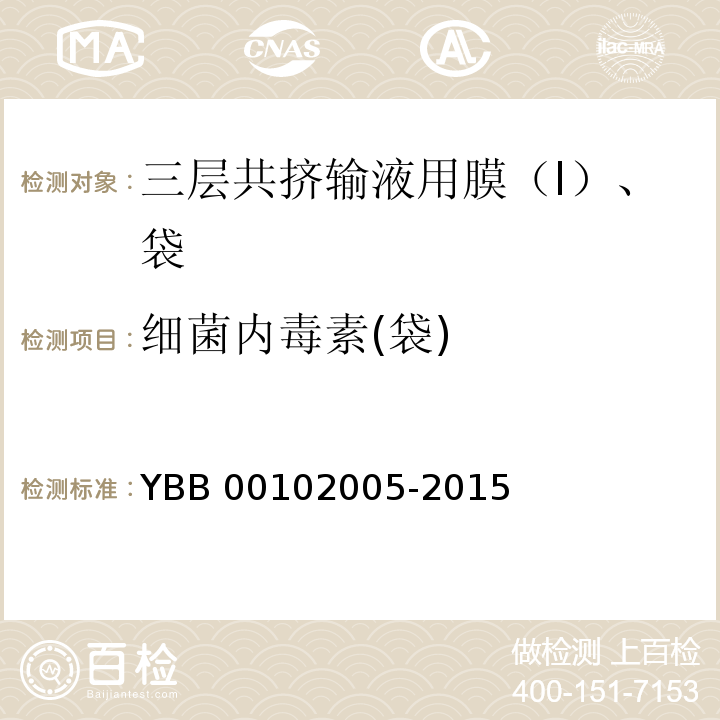 细菌内毒素(袋) 三层共挤输液用膜（I）、袋 YBB 00102005-2015 中国药典2015年版四部通则1143