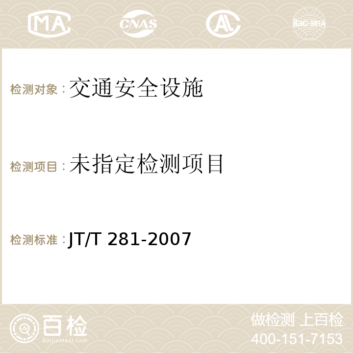  JT/T 281-2007 公路波形梁钢护栏