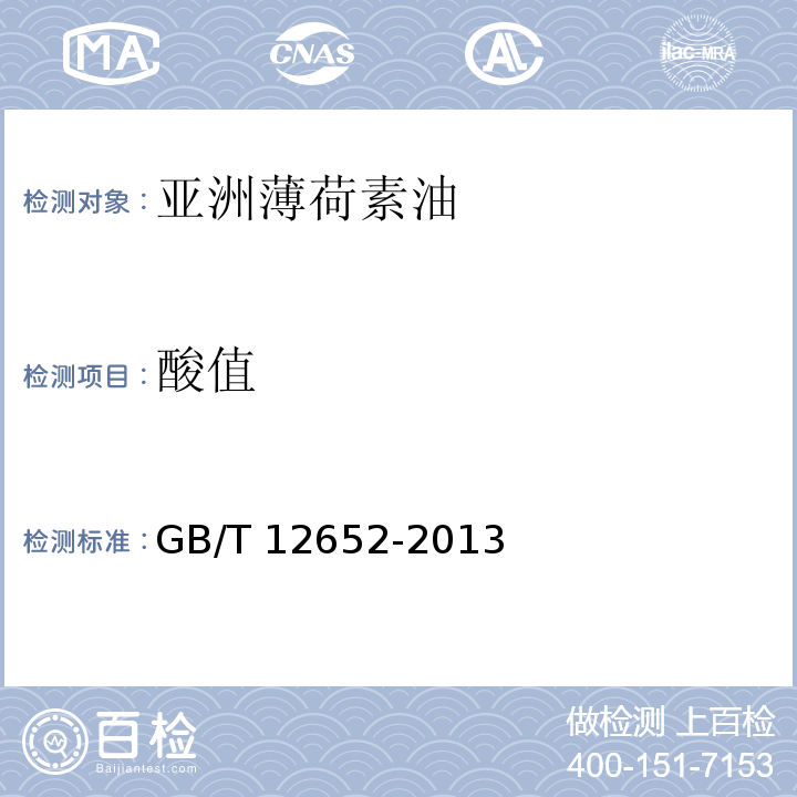 酸值 亚洲薄荷素油GB/T 12652-2013