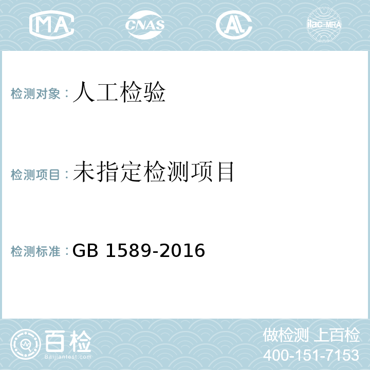 GB 1589-2016