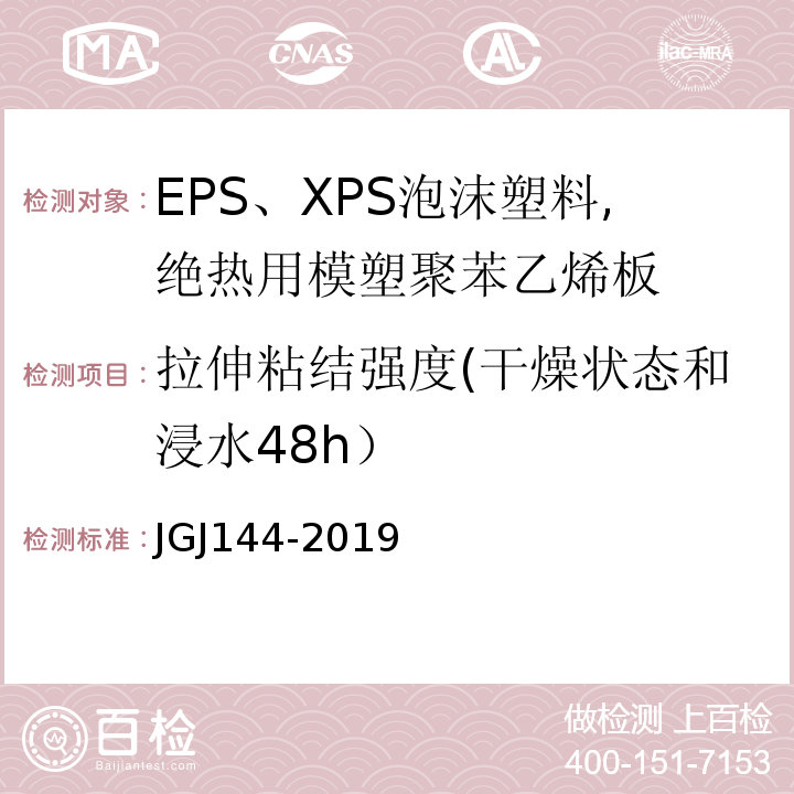 拉伸粘结强度(干燥状态和浸水48h） 外墙外保温工程技术标准JGJ144-2019