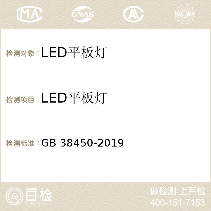 LED平板灯 GB 38450-2019 普通照明用LED平板灯能效限定值及能效等级