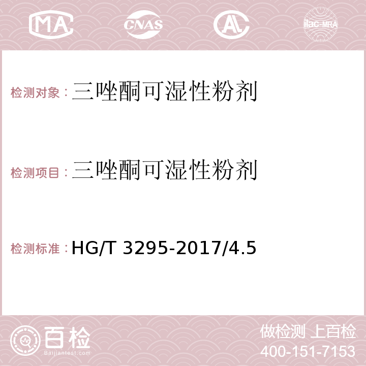 三唑酮可湿性粉剂 HG/T 3295-2017 三唑酮可湿性粉剂
