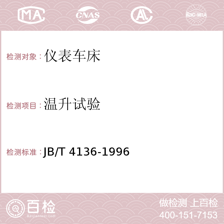 温升试验 JB/T 10141.2-1999 车轮车床 技术条件