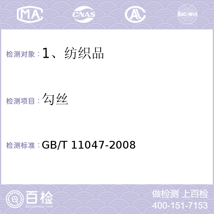 勾丝 纺织品 织物勾丝性能评定钉锤法 
GB/T 11047-2008