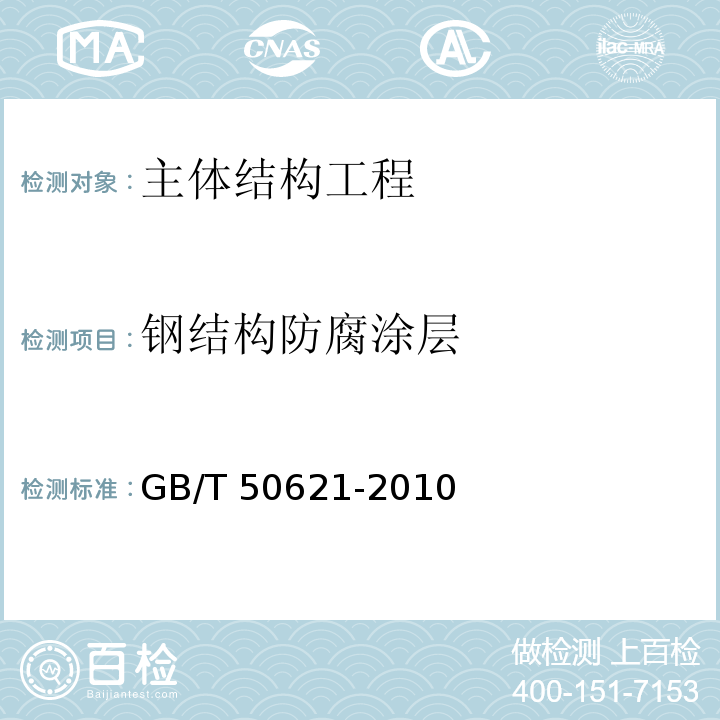 钢结构防腐涂层 GB/T 50621-2010 钢结构现场检测技术标准(附条文说明)
