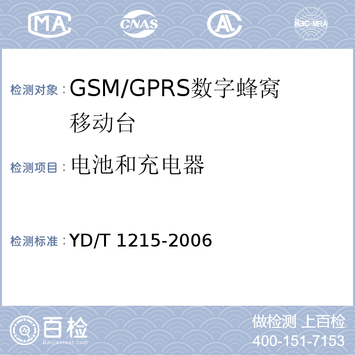 电池和充电器 900/1800MHz TDMA数字蜂窝移动通信网通用分组无线业务(GPRS)设备测试方法：移动台YD/T 1215-2006