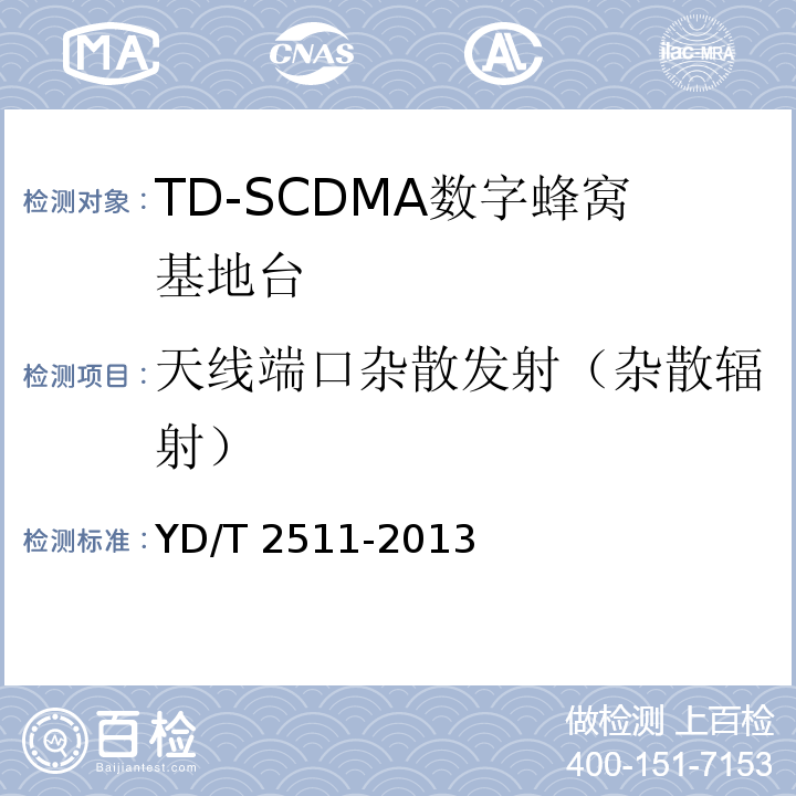 天线端口杂散发射（杂散辐射） YD/T 2511-2013 2GHz TD-SCDMA数字蜂窝移动通信网 家庭基站设备技术要求