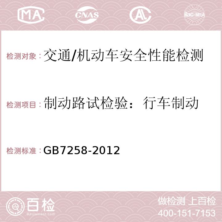 制动路试检验：行车制动 GB 7258-2012 机动车运行安全技术条件