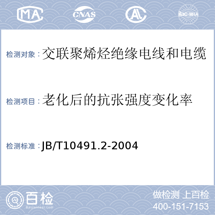 老化后的抗张强度变化率 额定电压450/750V及以下交联聚烯烃绝缘电线和电缆 第2部分:耐热105℃交联聚烯烃绝缘电线和电缆 JB/T10491.2-2004