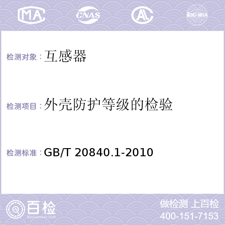 外殼防護等級的檢驗 互感器 第1部分：通用技術要求GB/T 20840.1-2010