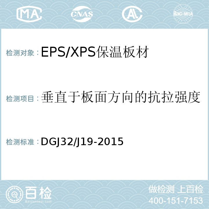 垂直于板面方向的抗拉强度 绿色建筑工程施工质量验收规范 DGJ32/J19-2015