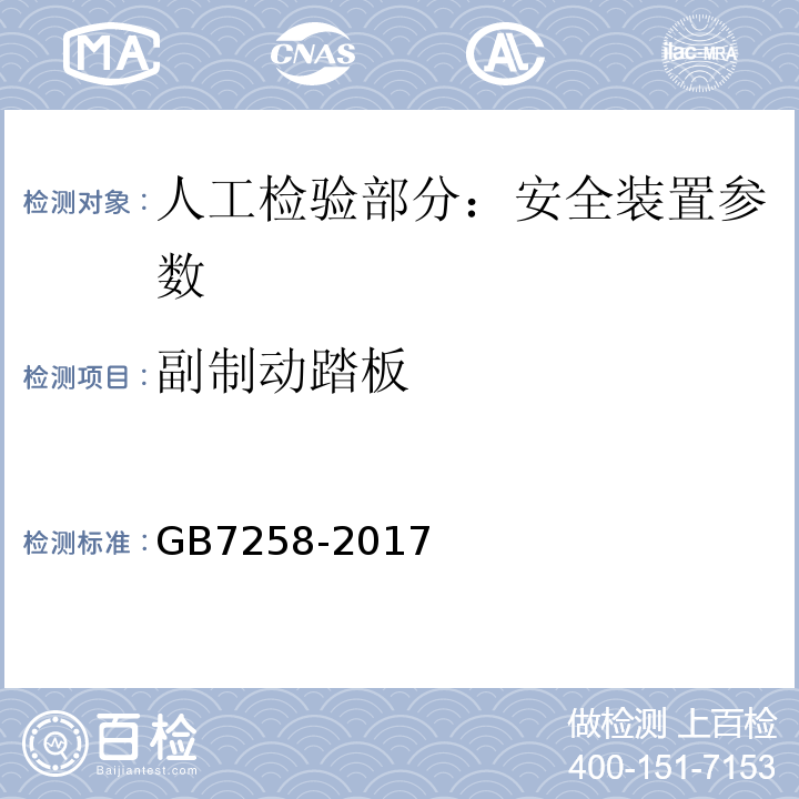 副制动踏板 GB 7258-2017 机动车运行安全技术条件(附2019年第1号修改单和2021年第2号修改单)