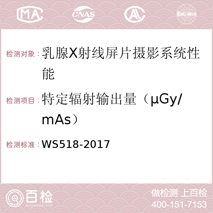 特定辐射输出量（μGy/mAs） WS 518-2017 乳腺X射线屏片摄影系统质量控制检测规范