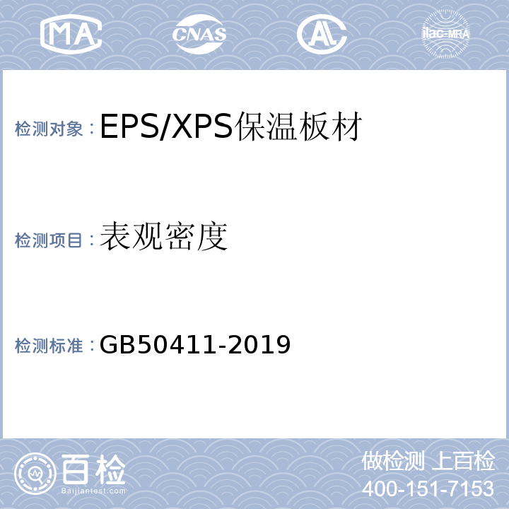 表观密度 建筑节能工程施工质量验收标准 GB50411-2019