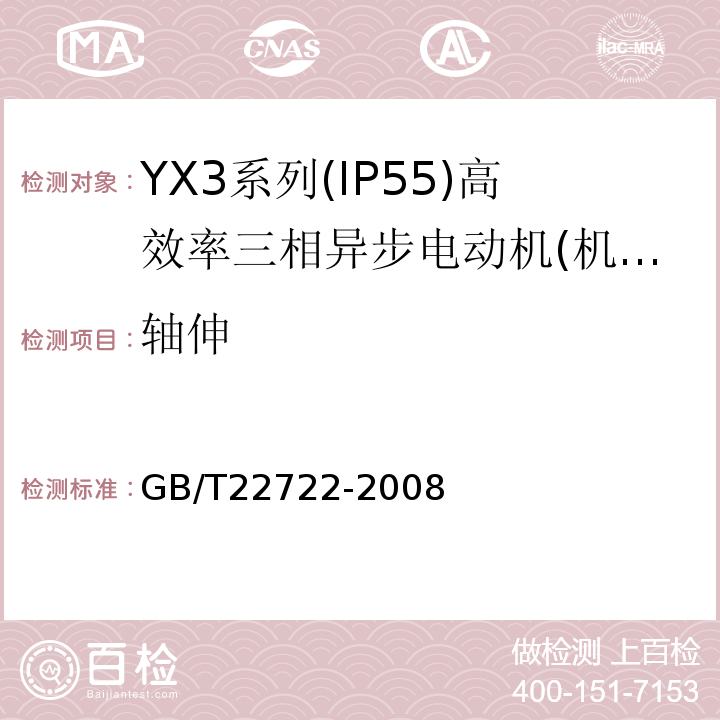 轴伸 YX3系列(IP55)高效率三相异步电动机技术条件(机座号80～355) GB/T22722-2008